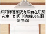 绵阳师范学院有没有在职研究生，如何申请(绵师在职研申请)