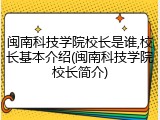 闽南科技学院校长是谁,校长基本介绍(闽南科技学院校长简介)