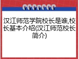 汉江师范学院校长是谁,校长基本介绍(汉江师范校长简介)