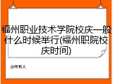 福州职业技术学院校庆一般什么时候举行(福州职院校庆时间)