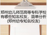 郑州幼儿师范高等专科学校有哪些知名校友，简单分析(郑州幼专知名校友)