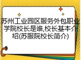苏州工业园区服务外包职业学院校长是谁,校长基本介绍(苏服院校长简介)