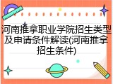 河南推拿职业学院招生类型及申请条件解读(河南推拿招生条件)