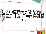 江西中医药大学能否保研，原因是什么(江中医保研原因)