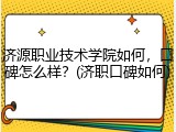 济源职业技术学院如何，口碑怎么样？(济职口碑如何)