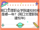 周口文理职业学院建校时间是哪一年？(周口文理职院建校年)