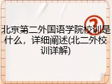 北京第二外国语学院校训是什么，详细阐述(北二外校训详解)
