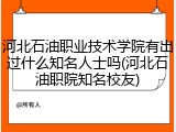 河北石油职业技术学院有出过什么知名人士吗(河北石油职院知名校友)