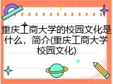 重庆工商大学的校园文化是什么，简介(重庆工商大学校园文化)