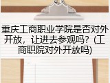 重庆工商职业学院是否对外开放，让进去参观吗？(工商职院对外开放吗)