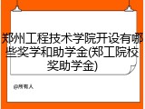 郑州工程技术学院开设有哪些奖学和助学金(郑工院校奖助学金)
