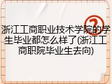浙江工商职业技术学院的学生毕业都怎么样了(浙江工商职院毕业生去向)