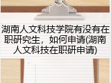 湖南人文科技学院有没有在职研究生，如何申请(湖南人文科技在职研申请)