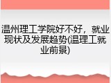 温州理工学院好不好，就业现状及发展趋势(温理工就业前景)