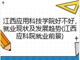 江西应用科技学院好不好，就业现状及发展趋势(江西应科院就业前景)