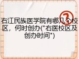 右江民族医学院有哪几个校区，何时创办("右医校区及创办时间")