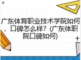 广东体育职业技术学院如何，口碑怎么样？(广东体职院口碑如何)