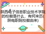 陕西电子信息职业技术学院的校徽是什么，有何来历(陕电职院校徽由来)