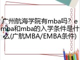 广州航海学院有mba吗？emba和mba的入学条件是什么(广航MBA/EMBA条件)
