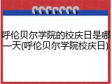呼伦贝尔学院的校庆日是哪一天(呼伦贝尔学院校庆日)