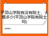 平顶山学院有没有院士，大概多少(平顶山学院有院士吗)