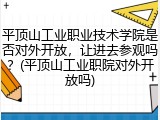 平顶山工业职业技术学院是否对外开放，让进去参观吗？(平顶山工业职院对外开放吗)