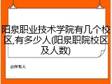 阳泉职业技术学院有几个校区,有多少人(阳泉职院校区及人数)