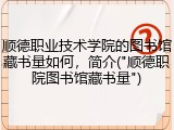 顺德职业技术学院的图书馆藏书量如何，简介("顺德职院图书馆藏书量")