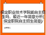保定职业技术学院能自主招生吗，最近一年简章分析(保定职院自主招生简章)