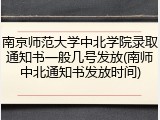 南京师范大学中北学院录取通知书一般几号发放(南师中北通知书发放时间)