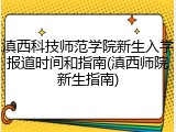 滇西科技师范学院新生入学报道时间和指南(滇西师院新生指南)