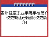 贵州健康职业学院学校简介，校史概述(贵健院校史简介)