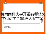 赣南医科大学开设有哪些奖学和助学金(赣医大奖学金)