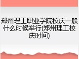 郑州理工职业学院校庆一般什么时候举行(郑州理工校庆时间)