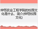 仲恺农业工程学院的校园文化是什么，简介(仲恺校园文化)