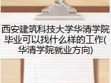 西安建筑科技大学华清学院毕业可以找什么样的工作(华清学院就业方向)