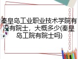 秦皇岛工业职业技术学院有没有院士，大概多少(秦皇岛工院有院士吗)