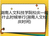 湖南人文科技学院校庆一般什么时候举行(湖南人文校庆时间)