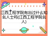 江西工程学院有出过什么知名人士吗(江西工程学院名人)