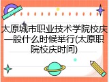 太原城市职业技术学院校庆一般什么时候举行(太原职院校庆时间)
