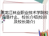 黑龙江林业职业技术学院校训是什么，校长介绍(校训及校长简介)