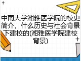 中南大学湘雅医学院的校史简介，什么历史与社会背景下建校的(湘雅医学院建校背景)