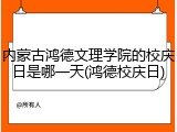 内蒙古鸿德文理学院的校庆日是哪一天(鸿德校庆日)