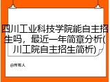 四川工业科技学院能自主招生吗，最近一年简章分析(川工院自主招生简析)