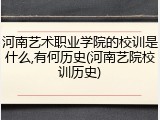 河南艺术职业学院的校训是什么,有何历史(河南艺院校训历史)