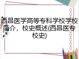 西昌医学高等专科学校学校简介，校史概述(西昌医专校史)