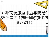 郑州商贸旅游职业学院是985还是211(郑州商贸旅院985/211)