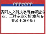 贵阳人文科技学院有哪些专业，王牌专业分析(贵院专业及王牌分析)