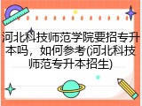 河北科技师范学院要招专升本吗，如何参考(河北科技师范专升本招生)
