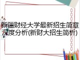 新疆财经大学最新招生简章深度分析(新财大招生简析)